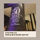 아시아빌딩 | 아시아 50 베스트 레스토랑 시상식 후기, 한국 식당이 무려 4곳이나!
