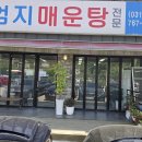 엄지민물매운탕 - 산청군 | 동료들과 함께한 점심식사 퇴촌 엄지매운탕 맛집 후기