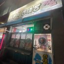 명가왕족발삼척점 이미지