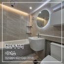 천안 아파트 인테리어 고민 끝에 선택한 아너스 욕실 공사 기록