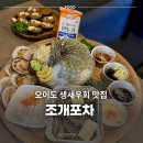 41190-01-07-215 | 오이도 생새우회 맛집 추천 조개포차 내돈내산 후기