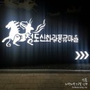 청도신화랑풍류마을(화랑촌) 이미지