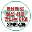 [온라인상담: sns으로 낯선 사람 만나는 아이] 자기애, 나르시스트, 인지행동, 사회성, 강남, 대치동, 한국아동청소년심리상담센터 이미지