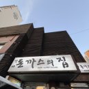 가나돈가스 | [논현]강남 경양식 돈가스 맛집! 가나 돈가스의 집 내돈내산 후기!