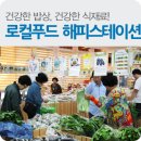 로컬푸드 해피스테이션