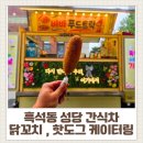 [성당 간식차] 흑석동 성당 어린이날 푸드트럭 행사 후기 │ 닭꼬치 &amp; 핫도그 케이터링