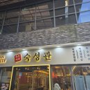 숙성관