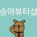 승아뷰티샵