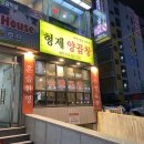 형제양곱창