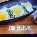 알토란 대박집 대파달걀덮밥 장아찌국물 이미지