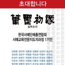 서예 1기 이미지