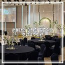 서울대학교 호암교수회관 웨딩홀 하객 후기 : 아담하고 평범한 웨딩홀, 주차, 식사