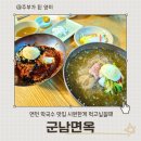 군남면옥 | 경기도 연천 맛집 군남면옥 방문기｜막국수 먹을걸 그랬어!