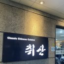 [고촌] 김포 고촌의 중화요리 자존심! 김포맛집 취산 후기!