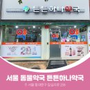 튼튼하나약국 이미지