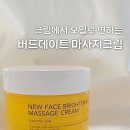 (주)프리것버드 | 세수만 해도 관리받은 느낌 주는 버드데이트 마사지크림 사용 후기