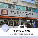 동인동김치찜시지직영점 | 대구 수성구 김치찜 맛집 동인동김치찜 시지직영점
