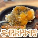 선광학교 | 광주 간장게장 맛집 동네집간장게장! 짜지않고 간이 딱 맞는 꽃게장정식 꼭 드세요
