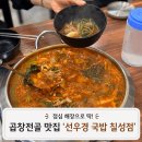칠성푸드 | 대구역 밥집 맛집 선우경국밥 칠성점 후기 돼지국밥 곱창순대전골 추천