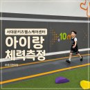 서대문구 서대문체육회관 대체육관 | 서대문키즈헬스케어센터 아이랑 5세 6세 체력측정 후기, 예약·주차·준비물