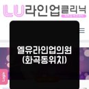 엘유라인업의원 이미지
