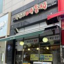 수유리우동집고읍점