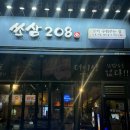 로얄팰리스4차(목감다인4차로얄팰리스) | 쏘삼208 | 직원이 다 구워줘서 회식하기 좋은 배곧 삼겹살 맛집