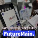 주식회사 에이원자동차진단평가 | 퓨처메인, 2025 코리아테크 페스티벌에서 AI 기반 예지보전 선보이다!