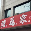 충주시청 | 충주 시청 맛집 제갈가 후기!