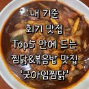 아임찜닭 | 굿아임찜닭 N번째 방문한 단골이 갈 때마다 먹는 순살메뉴와 누룽지 볶음밥?