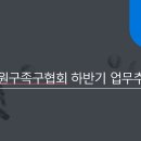 노원구 족구협회 하반기 업무추진 사항 이미지