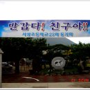 서성초등학교 | 08년 서성초동기회