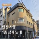 사동공인중개사사무소 | [매물번호 10014] 안산 사동 1층 상가 임대 | 월 50만 원 무권리! 올리모델링 코너 상가