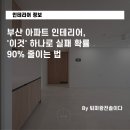 3023 | 부산 아파트 인테리어, '이것' 하나로 실패 확률 90% 줄이는 법 (10월 실제 후기가 증명합니다)