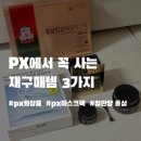 정관장홍삼구운점 | PX 화장품 추천! 떨어지면 또 사는 군마트 추천템 3가지 후기