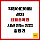 근로복지공단시흥어린이집(시흥공공직장어린이집) | 직장어린이집 설치 , 최대 6억원 지원 받는 방법 총정리