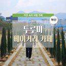 곰내터널(산단로) 입구1 (달산리 991-2) | [기장] 달산소류지 근처 힐링 카페 : 두루미 베이커리카페 메뉴 &amp; 공간 후기