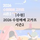 세화유치원 - 수원시 장안구 | [수원] 2026 수원메쎄 고카프 시즌2 총정리 및 후기 (할인/주차 등)