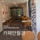 24시무인카페만월경 위례점
