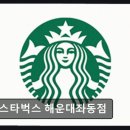 스타벅스 해운대좌동점