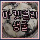 생굴 먹는법, 요리, 냉동 대파, 마켓컬리 배송