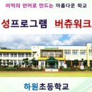 하원초등학교 이미지