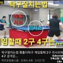 탁구잘치는법 펜홀더탁구 게임할때 2구 리시브와 4구 공격은... 이미지