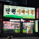 전원식육식당 이미지