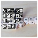 버스정류장(소촌스위트밸리) | 토론토 가성비 호텔 추천! 돈 밸리 호텔 &amp; 스위트, 가족 여행에 딱!