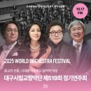 [일원2] 지휘자와 함께하는 성악과 합창의 세계 (A) | 한국창작음악 세계 초연을 만날 수 있는 &#39;대구시립교향악단 &lt;제519회 정기연주회 : REFORMATION&gt;&#39;