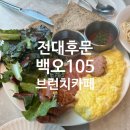 백오로 | 전대후문 브런치 카페 '백오' 솔직 후기! 대학생 지갑 지켜주는 착한 가격