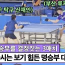 ＜대구 탁구 여제와 부산 탁구 루키와의 맞대결 - 신재인(2부) VS. 김재원(3부) 2024 울산 전국 탁구대회 단체전 8강＞ 이미지