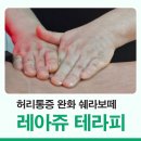 쉐라보떼 - 부천시 원미구 | 남양주 다산동 마사지 추천 레아쥬 테라피로 허리 통증 완화 후기