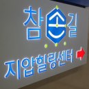 참손길지압힐링센터수원역점 이미지